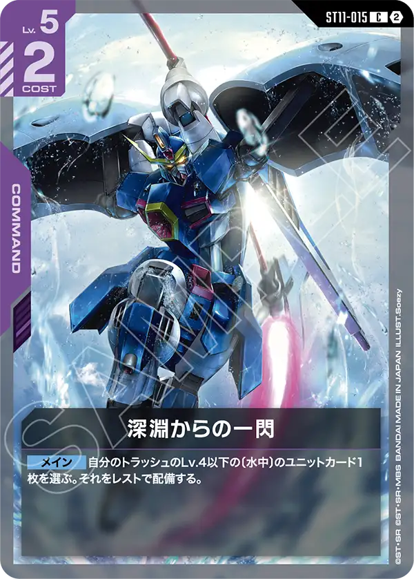 A Twinkle from the Abyss, Starter Deck 11: Aquatic Assault #ST11-015