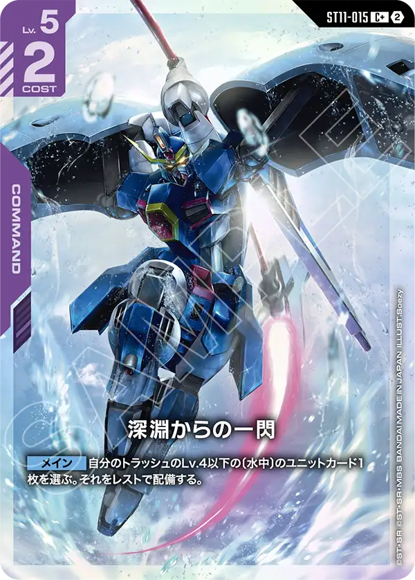A Twinkle from the Abyss, Starter Deck 11: Aquatic Assault #ST11-015