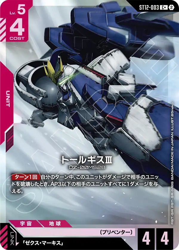 Tallgeese III, Starter Deck 12: Raging Onslaught #ST12-003