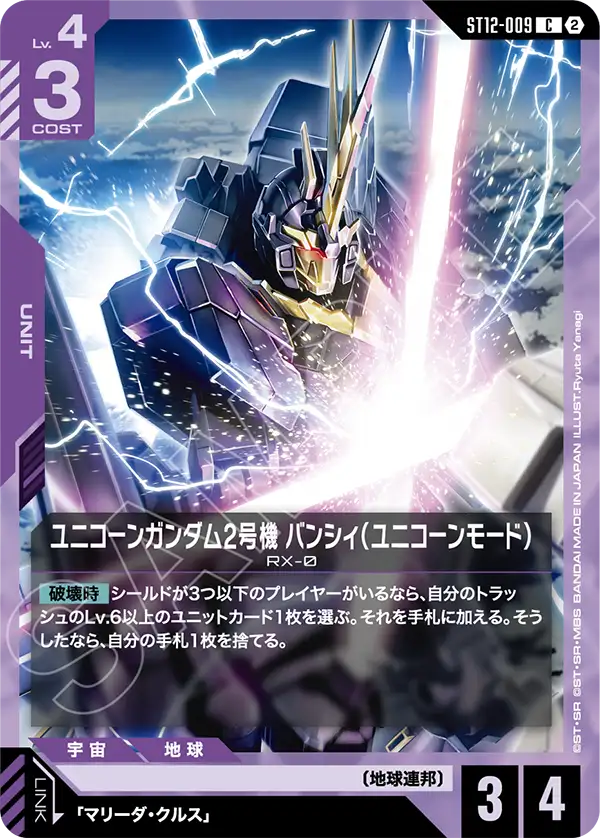 Unicorn Gundam 02 Banshee, Starter Deck 12: Raging Onslaught #ST12-009