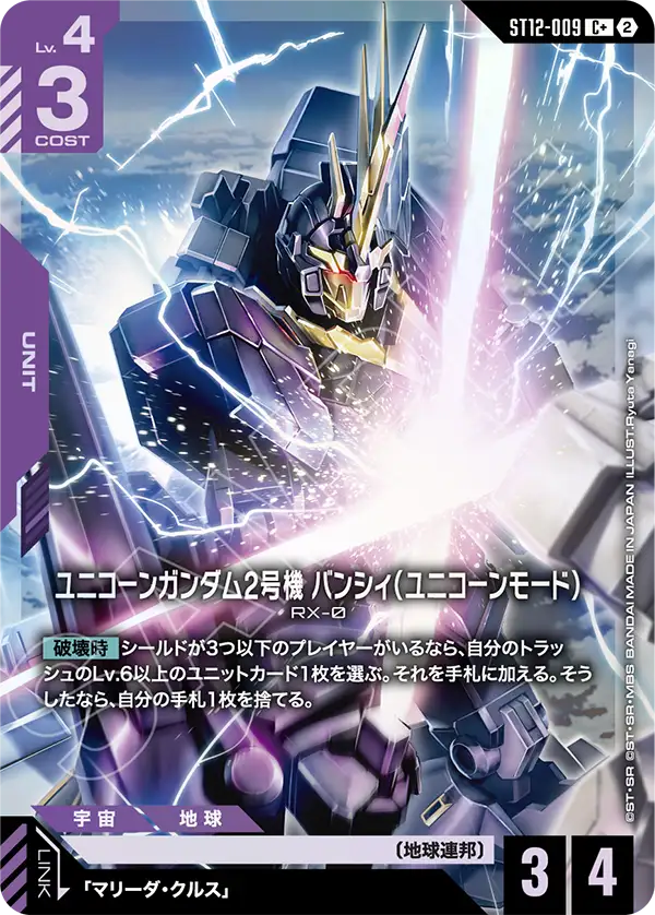 Unicorn Gundam 02 Banshee, Starter Deck 12: Raging Onslaught #ST12-009