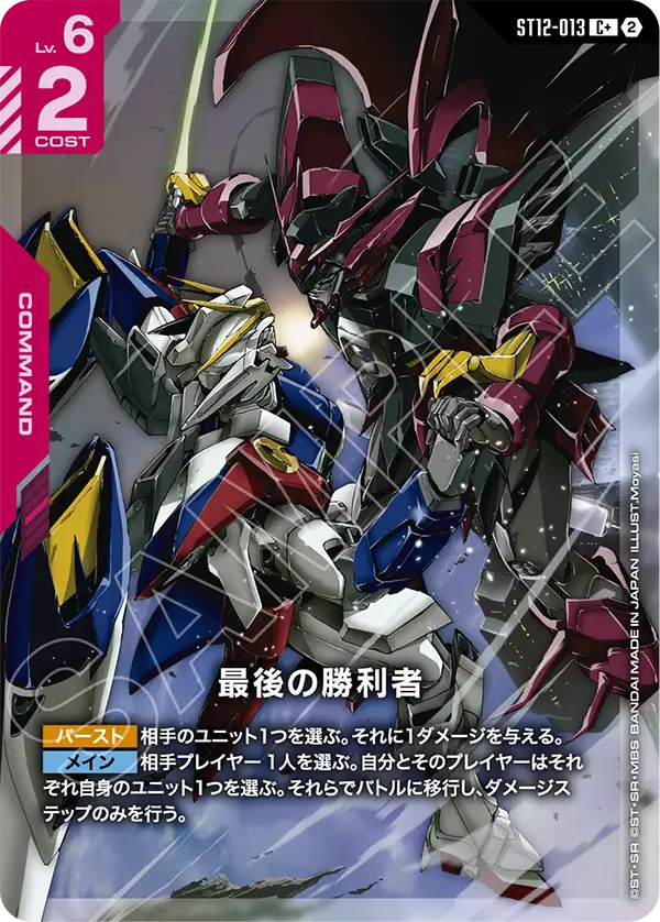 The Final Victor, Starter Deck 12: Raging Onslaught #ST12-013