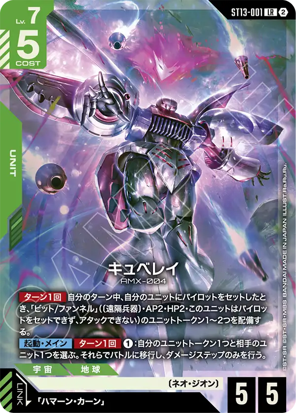 Qubeley, Starter Deck 13: Silent Barrage #ST13-001
