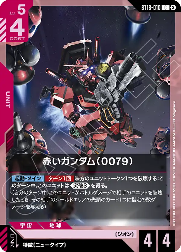 Red Gundam, Starter Deck 13: Silent Barrage #ST13-010