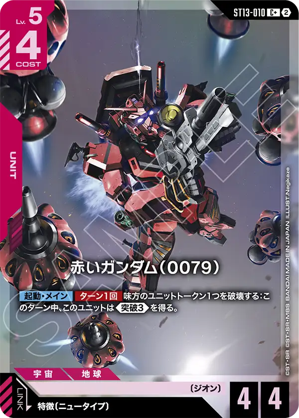 Red Gundam, Starter Deck 13: Silent Barrage #ST13-010