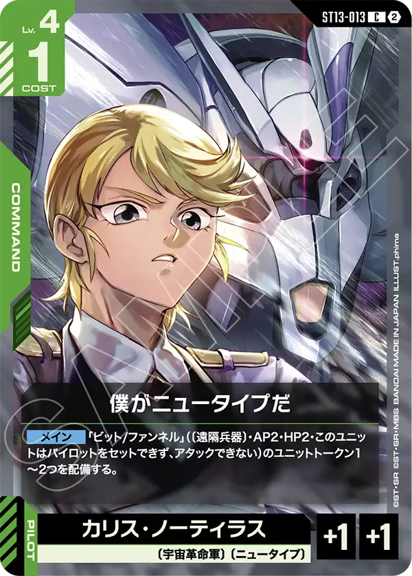 I'm a Newtype, Starter Deck 13: Silent Barrage #ST13-013