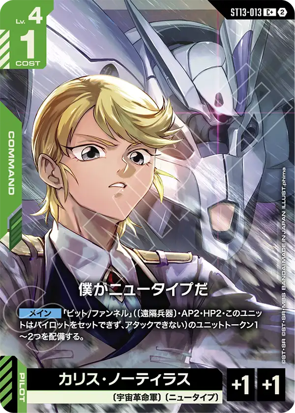I'm a Newtype, Starter Deck 13: Silent Barrage #ST13-013