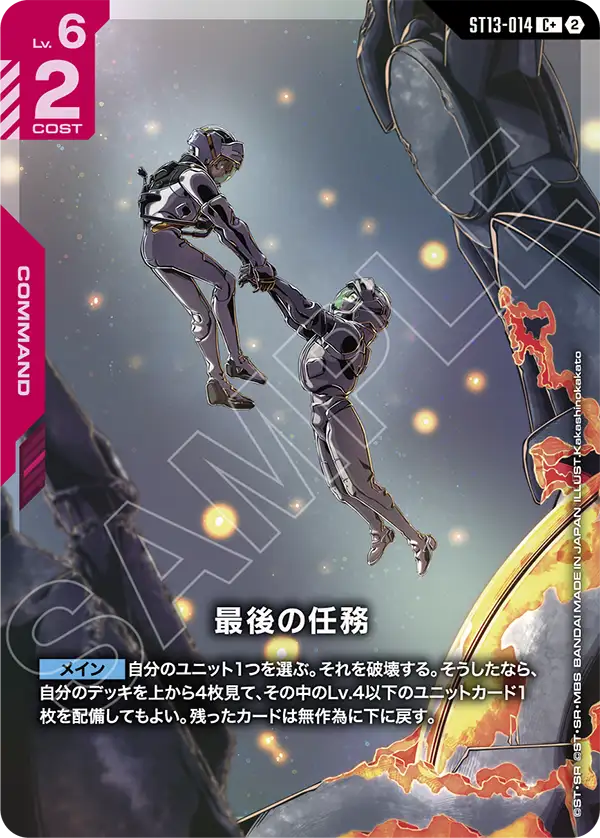 Final Duty, Starter Deck 13: Silent Barrage #ST13-014