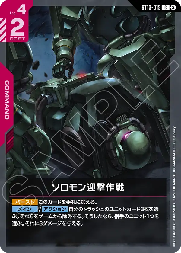 Operation to Intercept Solomon, Starter Deck 13: Silent Barrage #ST13-015