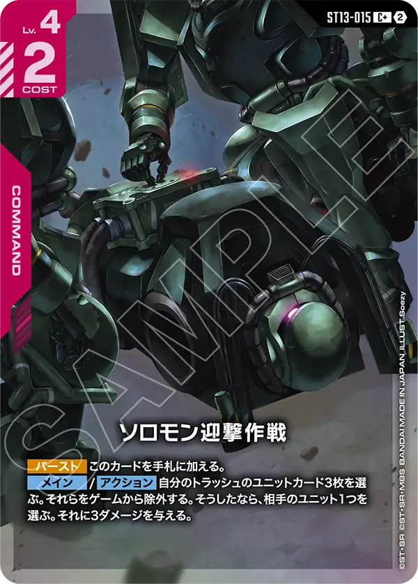 Operation to Intercept Solomon, Starter Deck 13: Silent Barrage #ST13-015