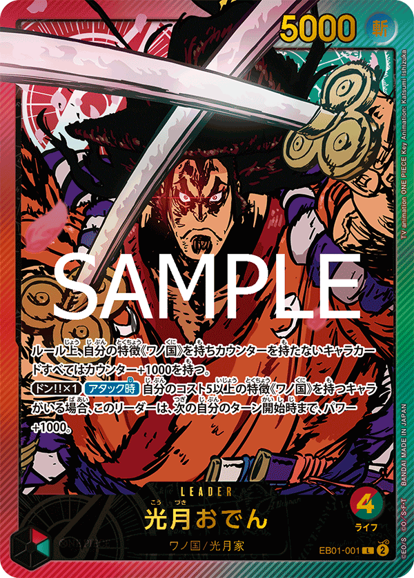 Kouzuki Oden, EXTRA BOOSTER: MEMORIAL COLLECTION #001