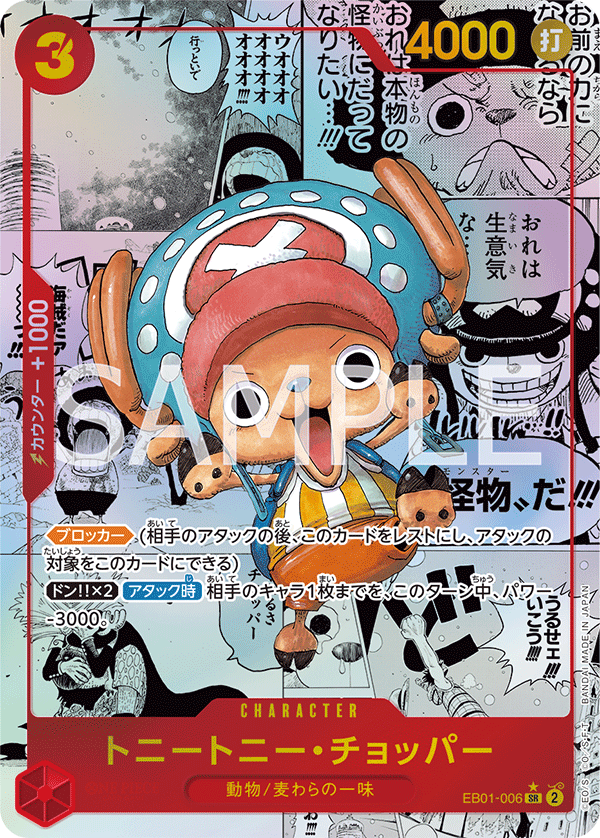Tony Tony.Chopper, EXTRA BOOSTER: MEMORIAL COLLECTION #006