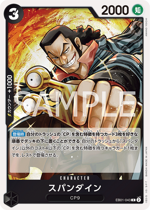 Spandine, EXTRA BOOSTER: MEMORIAL COLLECTION #043
