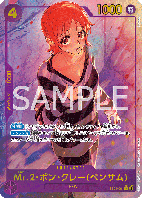 Mr.2.Bon.Kurei, EXTRA BOOSTER: MEMORIAL COLLECTION #061