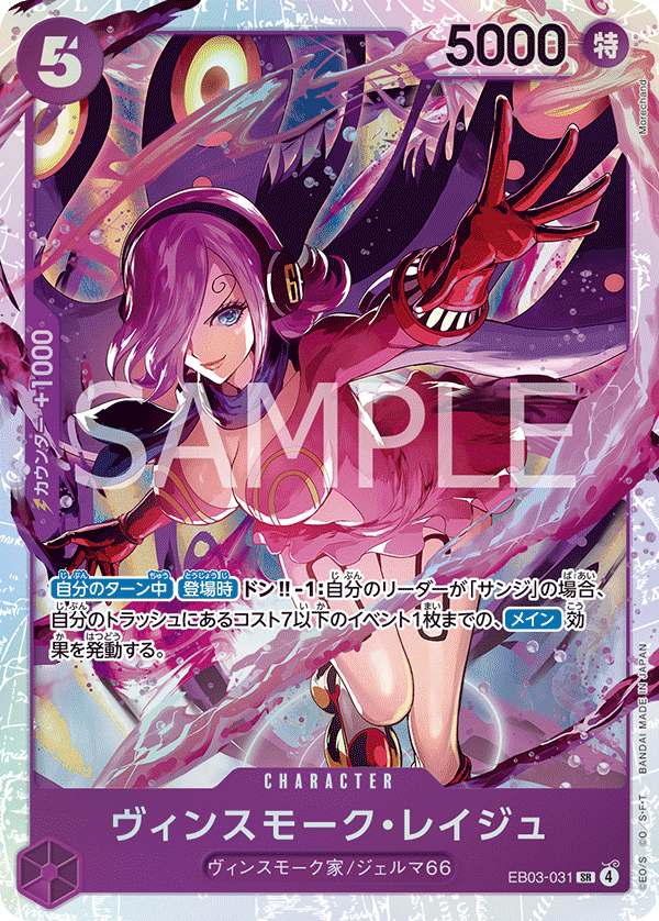 Vinsmoke Reiju, EXTRA BOOSTER: ONE PIECE HEROINES EDITION #031