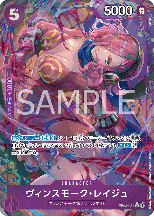 Vinsmoke Reiju, EXTRA BOOSTER: ONE PIECE HEROINES EDITION #031
