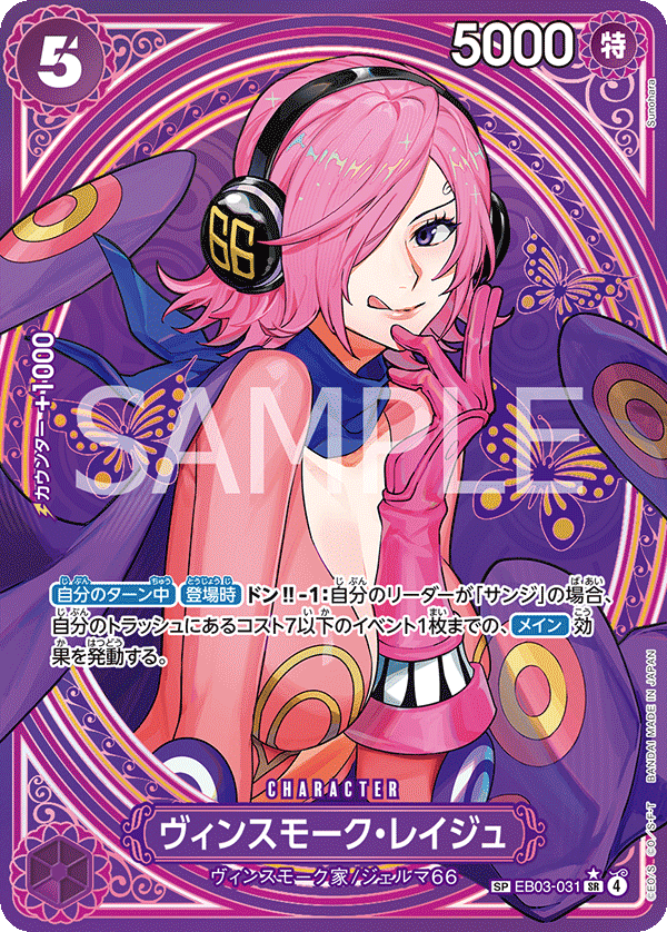 Vinsmoke Reiju, EXTRA BOOSTER: ONE PIECE HEROINES EDITION #031
