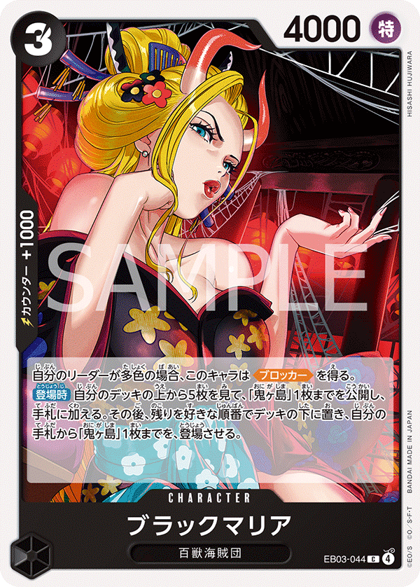 Black Maria, EXTRA BOOSTER: ONE PIECE HEROINES EDITION #044