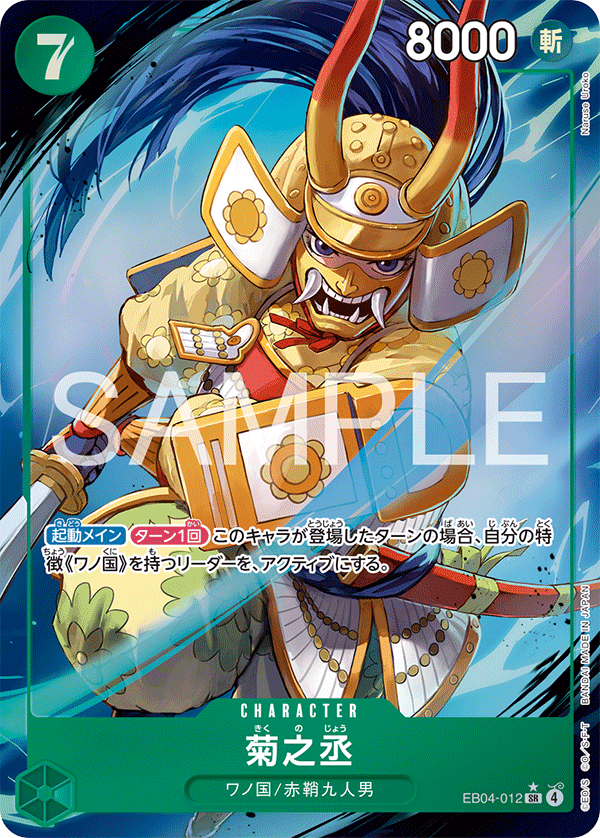 Kikunojo, BOOSTER PACK #012