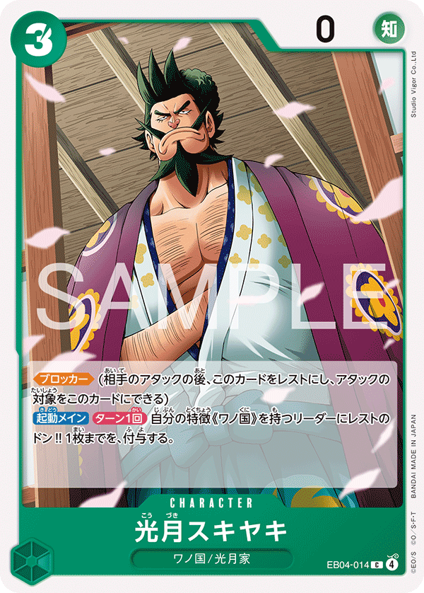 Kozuki Sukiyaki, BOOSTER PACK #014