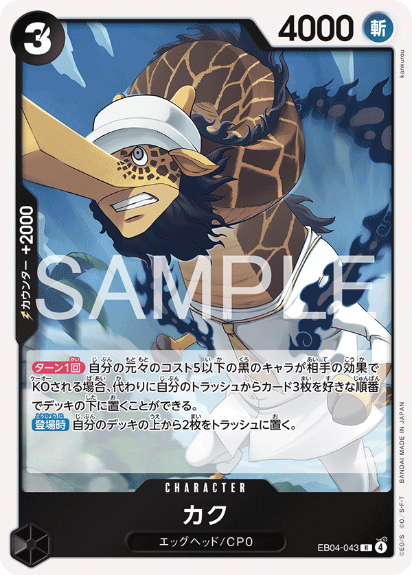 Kaku, BOOSTER PACK #043