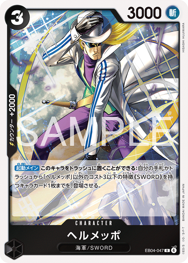 Helmeppo, BOOSTER PACK #047