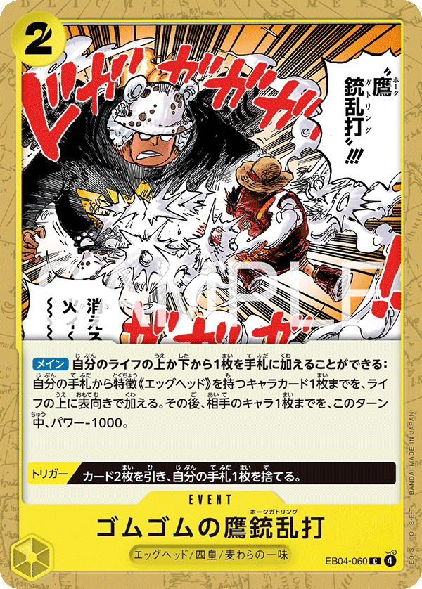 Gum-Gum Hawk Gatling, BOOSTER PACK #060