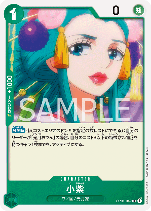 Komurasaki, BOOSTER PACK: ROMANCE DAWN #042