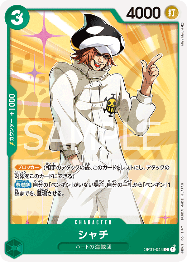 Shachi, BOOSTER PACK: ROMANCE DAWN #044