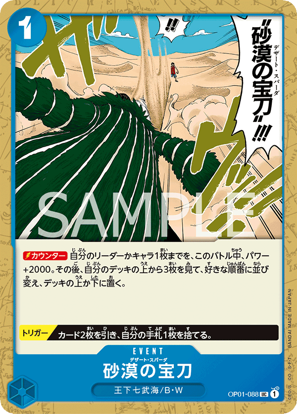 Desert Spada, BOOSTER PACK: ROMANCE DAWN #088