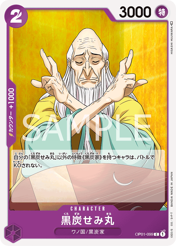 Kurozumi Semimaru, BOOSTER PACK: ROMANCE DAWN #099