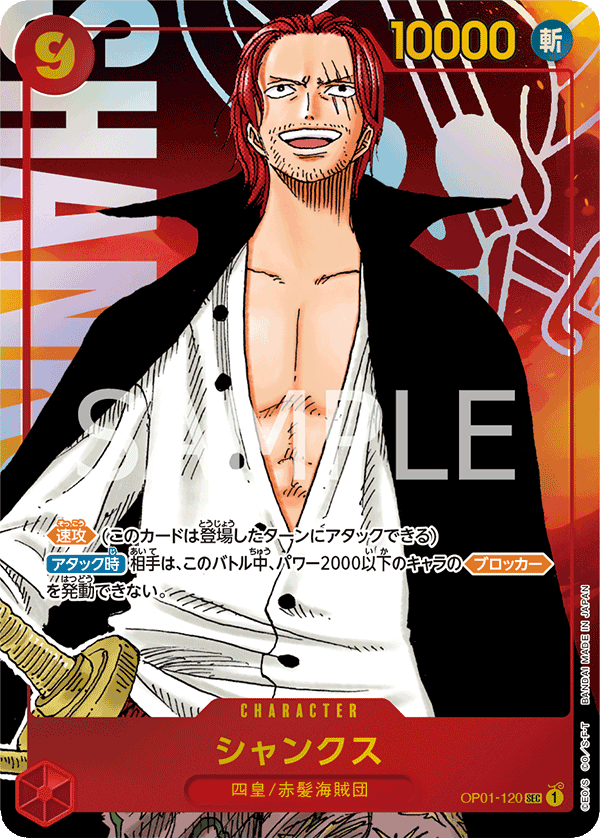 Shanks, BOOSTER PACK: ROMANCE DAWN #120