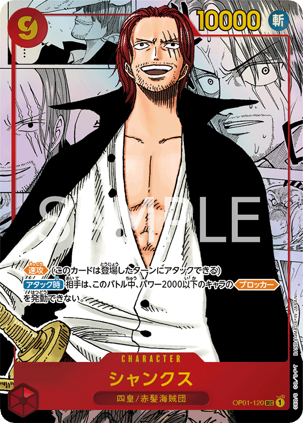 Shanks, BOOSTER PACK: ROMANCE DAWN #120