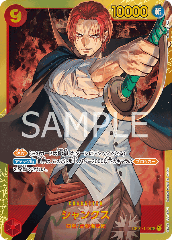 Shanks, BOOSTER PACK: ROMANCE DAWN #120