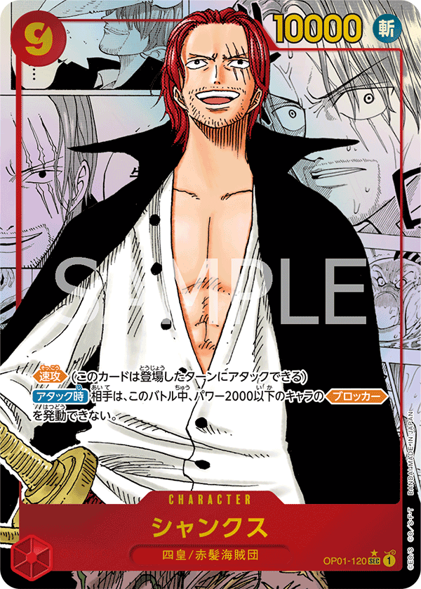 Shanks, BOOSTER PACK: ROMANCE DAWN #120