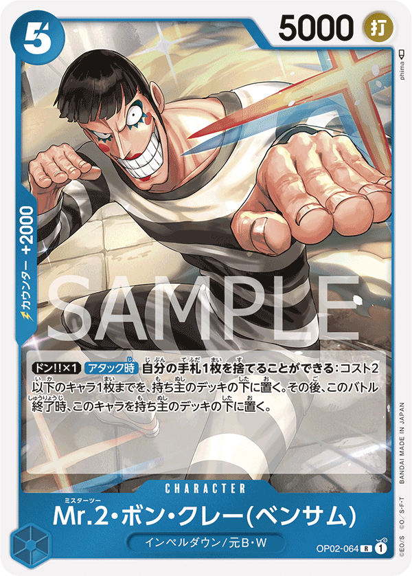 Mr.2.Bon.Kurei, BOOSTER PACK: PARAMOUNT WAR #064