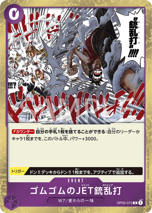 Gum-Gum Jet Gatling, BOOSTER PACK: PILLARS OF STRENGTH #072