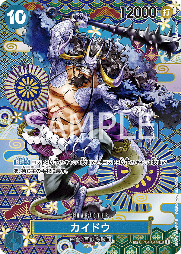 Kaido, BOOSTER PACK: KINGDOMS OF INTRIGUE #044