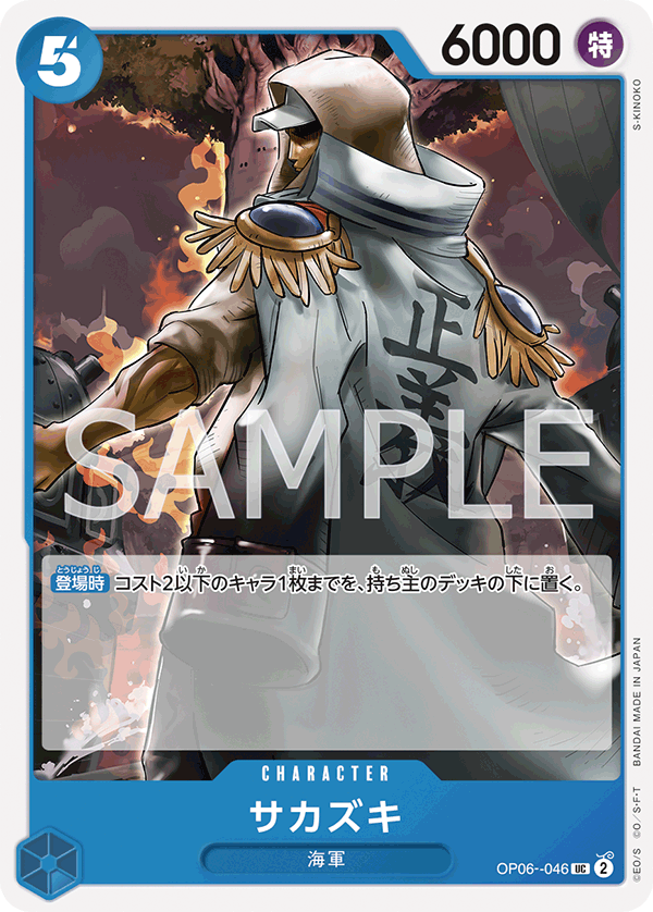 Sakazuki, BOOSTER PACK: WINGS OF THE CAPTAIN #046