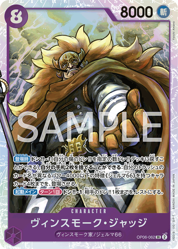 Vinsmoke Judge, BOOSTER PACK: WINGS OF THE CAPTAIN #062