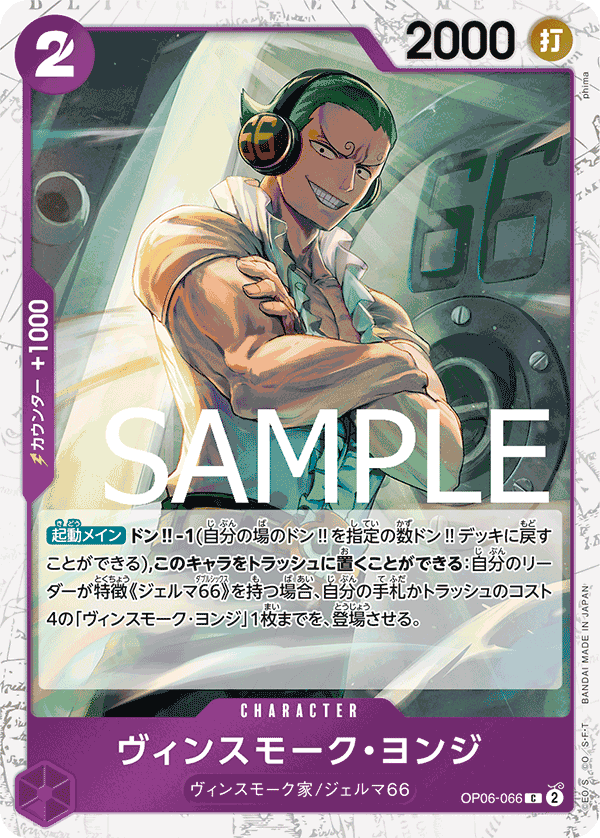 Vinsmoke Yonji, BOOSTER PACK: WINGS OF THE CAPTAIN #066