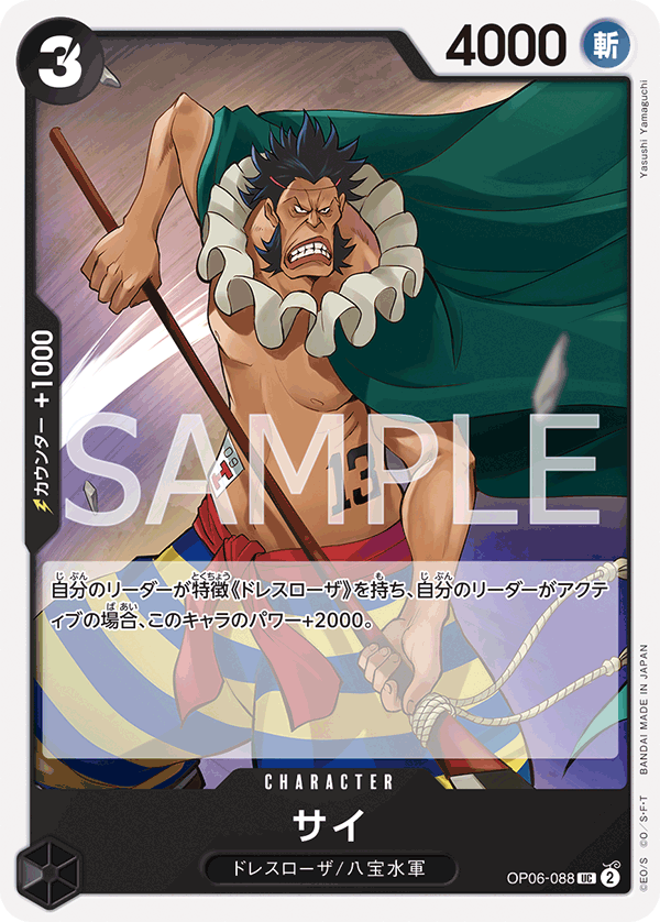 Sai, BOOSTER PACK: WINGS OF THE CAPTAIN #088