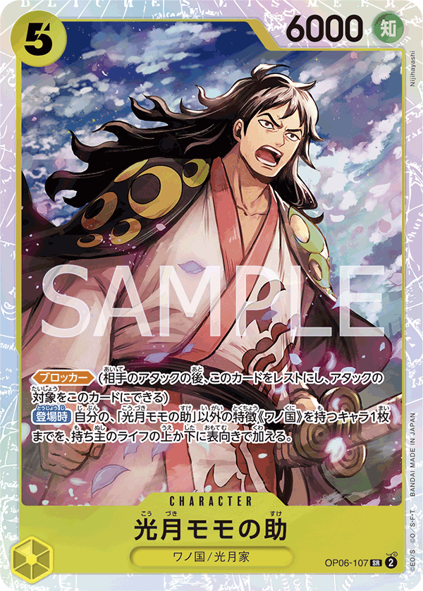 Kouzuki Momonosuke, BOOSTER PACK: WINGS OF THE CAPTAIN #107