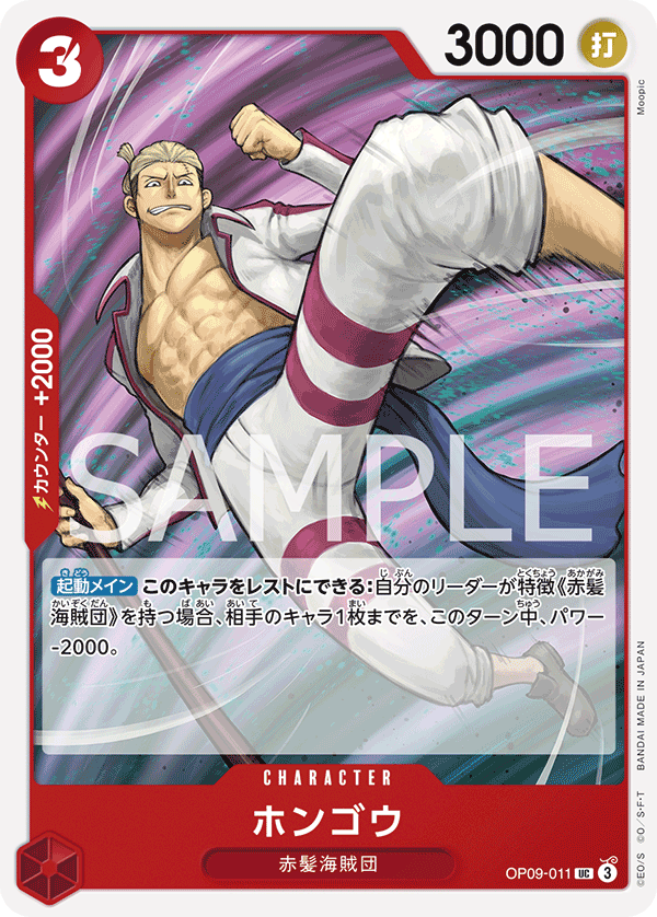 Hongo, BOOSTER PACK: EMPERORS IN THE NEW WORLD #011