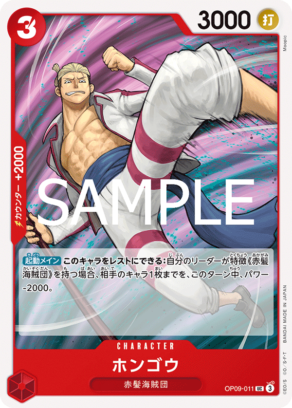 Hongo, BOOSTER PACK: EMPERORS IN THE NEW WORLD #011