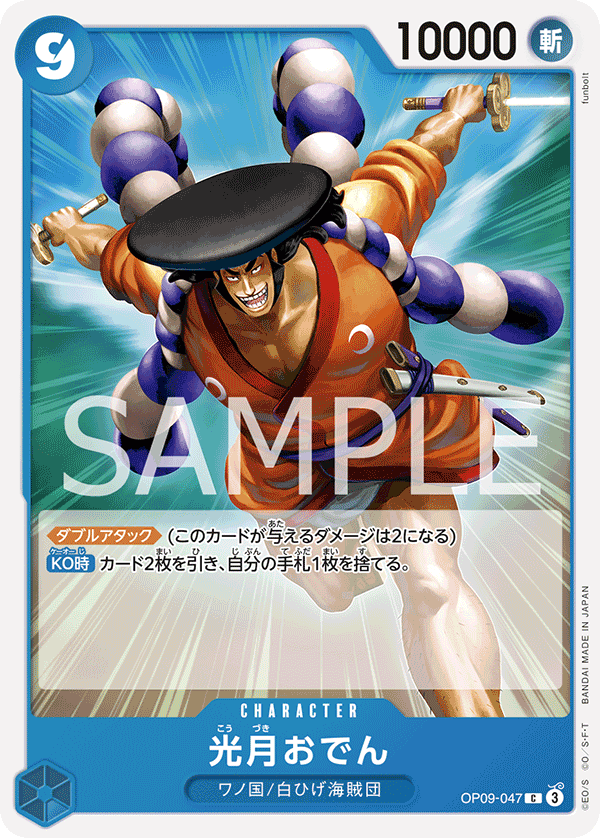 Kouzuki Oden, BOOSTER PACK: EMPERORS IN THE NEW WORLD #047