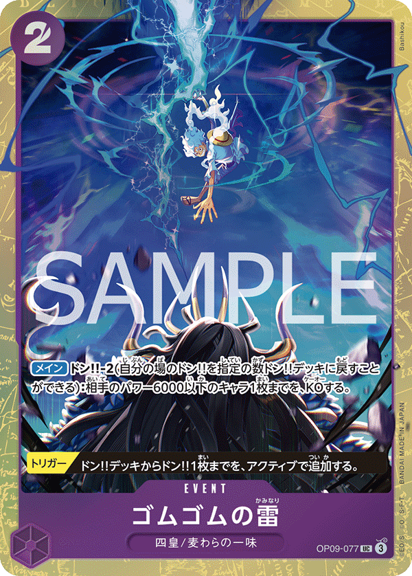 Gum-Gum Lightning, BOOSTER PACK: EMPERORS IN THE NEW WORLD #077