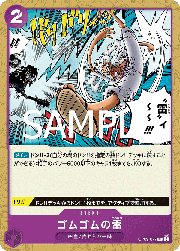Gum-Gum Lightning, BOOSTER PACK: EMPERORS IN THE NEW WORLD #077