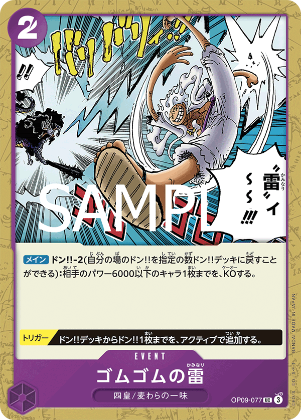 Gum-Gum Lightning, BOOSTER PACK: EMPERORS IN THE NEW WORLD #077