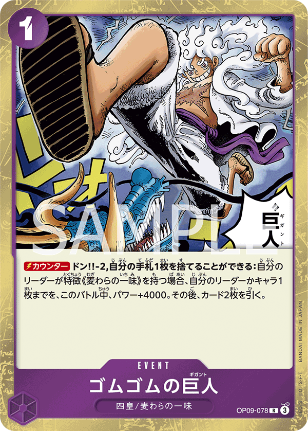 Gum-Gum Giant, BOOSTER PACK: EMPERORS IN THE NEW WORLD #078